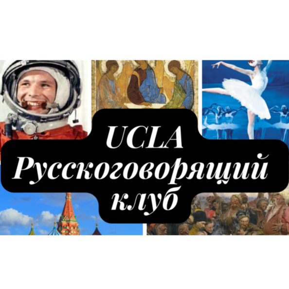 Russian Speakers Club at UCLA - Russian organization in Los Angeles CA